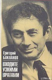 Входите узкими вратами - Бакланов Григорий Яковлевич