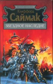 Звездное наследие - Саймак Клиффорд Дональд