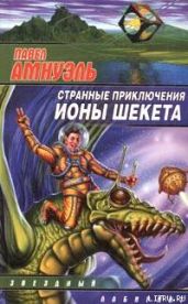 Странные приключения Ионы Шекета. Книга 2 - Амнуэль Павел Рафаэлович
