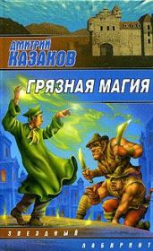 Грязная магия - Казаков Дмитрий Львович