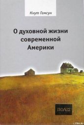 О духовной жизни современной Америки - Кнут Гамсун
