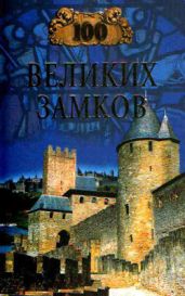 100 великих замков - Ионина Надежда Алексеевна