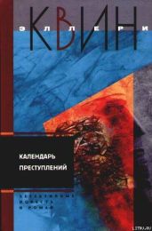 Календарь преступлений - Куин Эллери