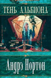 Тень Альбиона - Нортон Андрэ, Эдхилл Розмари