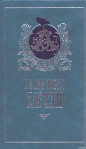 По найму - Хартли Лесли Поулс