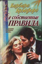 Ее собственные правила