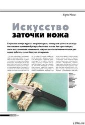 Искусство заточки ножа (продолжение) - Журнал Прорез, Митин Сергей