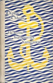 На волне Знаменитых Капитанов - Минц Климентий Борисович