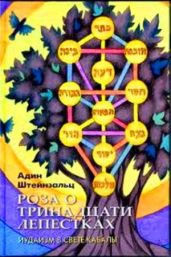Роза о тринадцати лепестках - Штайнзальц Адин