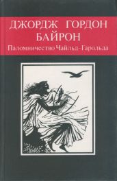 Паломничество Чайльд-Гарольда - Байрон Джордж Гордон