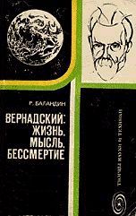 Вернадский: жизнь, мысль, бессмертие - Баландин Рудольф Константинович