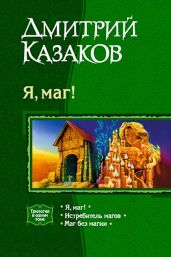 Маг без магии - Казаков Дмитрий Львович