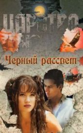 Черный рассвет - Смит Лиза Джейн