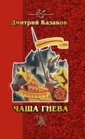 Чаша гнева - Казаков Дмитрий Львович