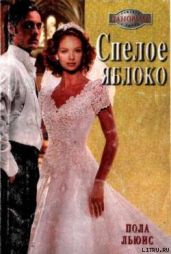 Спелое яблоко - Льюис Пола