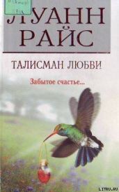 Талисман любви - Райс Луанн