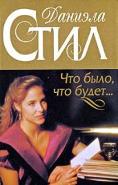 Что было, что будет... - Стил Даниэла