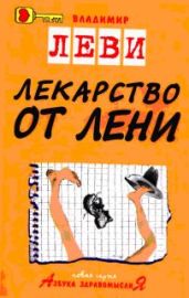Лекарство от лени - Леви Владимир Львович