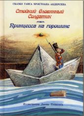 Стойкий оловянный солдатик - Андерсен Ганс Христиан