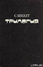 БЕЗЫМЯННЫЙ - Беккет Сэмюел Баркли