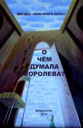 О чем думала королева? (сборник) - Амнуэль Павел Рафаэлович, Шифман Леонид, Бэйс Ольга Владимировна, Бэйс Александр, Кемист Юрий