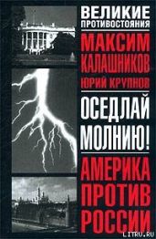 Оседлай молнию! - Калашников Максим, Крупнов Юрий