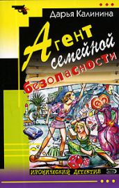 Агент семейной безопасности - Калинина Дарья Александровна