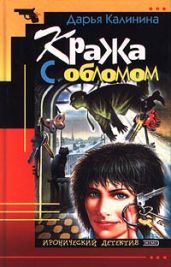 Кража с обломом - Калинина Дарья Александровна