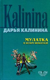 Мулатка в белом шоколаде