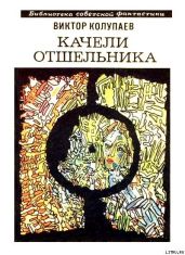 Качели Отшельника (сборник) - Колупаев Виктор Дмитриевич