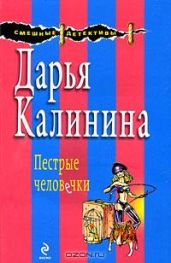 Пестрые человечки - Калинина Дарья Александровна