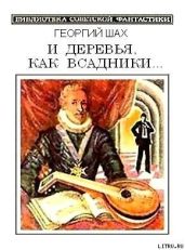И деревья, как всадники…(сборник) - Шах Георгий Хосроевич
