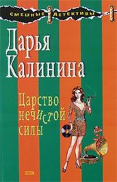 Царство нечистой силы - Калинина Дарья Александровна