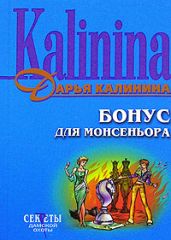 Бонус для монсеньора - Калинина Дарья Александровна