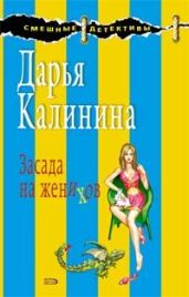 Засада на женихов - Калинина Дарья Александровна