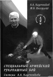 Специальный армейский рукопашный бой. Часть 3 Главы 13, 14. - Кадочников Алексей Алексеевич, Ингерлейб Михаил Борисович