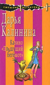 Казино «Пляшущий бегемот» - Калинина Дарья Александровна