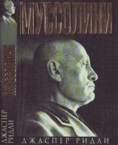 Муссолини - Ридли Джаспер