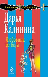 Любовник от бога - Калинина Дарья Александровна