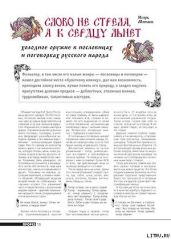 Слово не стрела, а к сердцу льнет. Холодное оружие в пословицах и поговорках русского народа - Журнал Прорез, Минаев Игорь