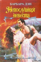 Непослушная невеста - Дэн Барбара