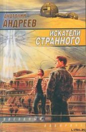 Искатели странного - Андреев Анатолий Александрович
