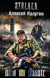 Дом на болоте - Калугин Алексей Александрович