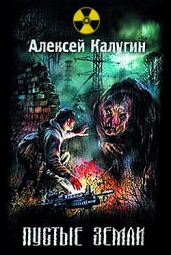 Пустые земли - Калугин Алексей Александрович
