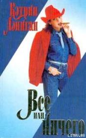 Все или ничего - Лэниган Кэтрин