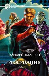 Резервация - Калугин Алексей Александрович