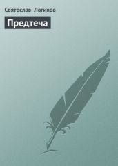 Предтеча - Логинов Святослав Владимирович