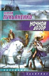 Ночной Дозор - Лукьяненко Сергей Васильевич