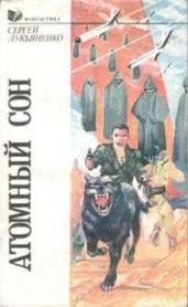 Совпадение - Лукьяненко Сергей Васильевич