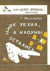 Гром и молния - Мельников Геннадий